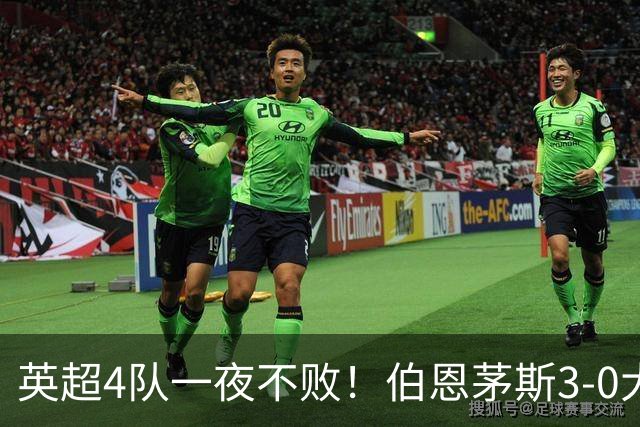 英超4队一夜不败！伯恩茅斯3-0大胜米兰，欧战9队出战就曼联输球