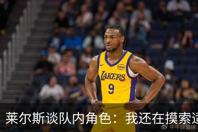 莱尔斯谈队内角色：我还在摸索适应中 主要任务是防守&抢篮板