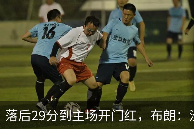 落后29分到主场开门红，布朗：没有比这更精彩的剧本