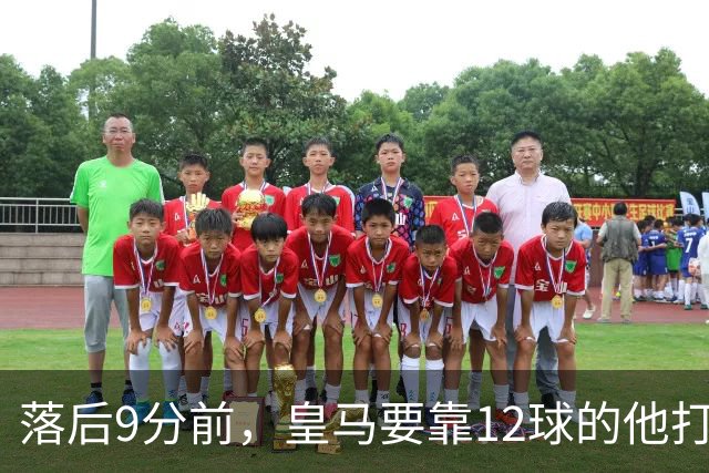 落后9分前，皇马要靠12球的他打穿巴萨防线