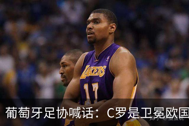 葡萄牙足协喊话：C罗是卫冕欧国联的核心，回归只差最后一步！