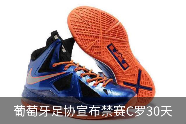 葡萄牙足协宣布禁赛C罗30天