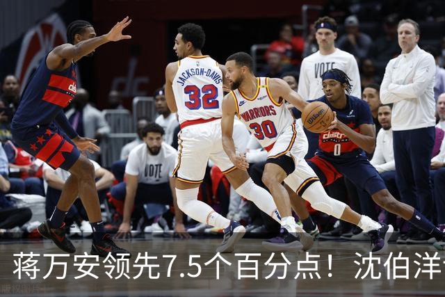 蒋万安领先7.5个百分点！沈伯洋讨厌度高于喜好度，选战隐忧浮现
