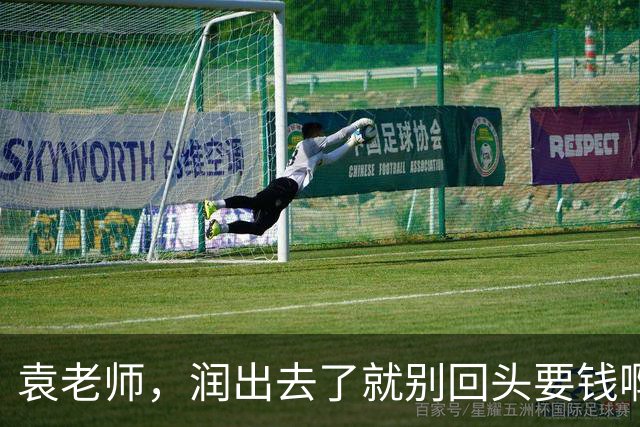 袁老师，润出去了就别回头要钱啊