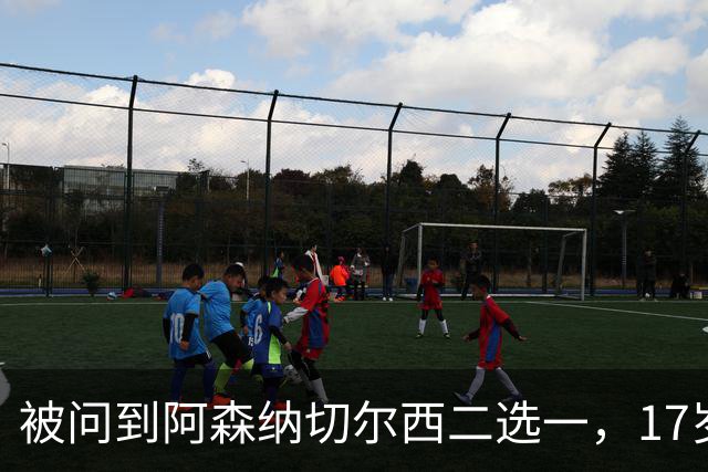 被问到阿森纳切尔西二选一，17岁瑞典中场笑了：这很难选