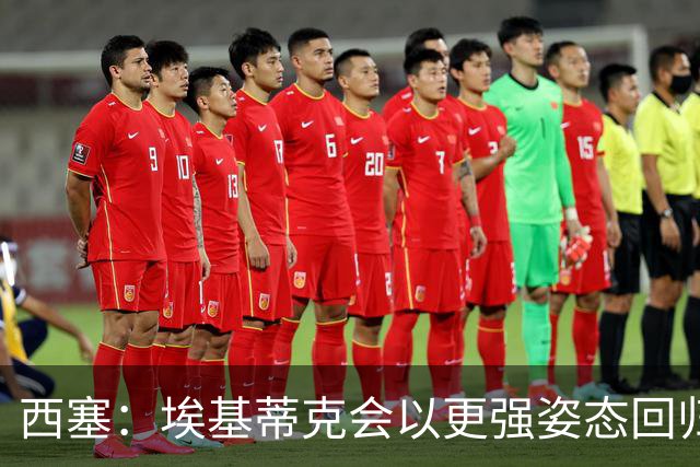 西塞：埃基蒂克会以更强姿态回归，巴尔科拉将让英超头疼