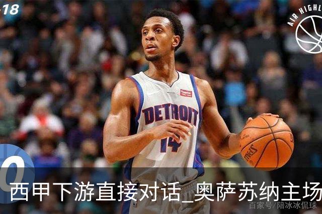 西甲下游直接对话 奥萨苏纳主场对阵桑坦德