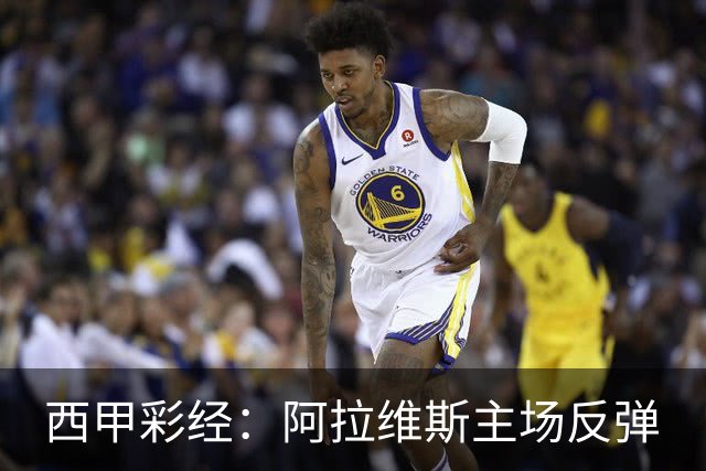 西甲彩经：阿拉维斯主场反弹