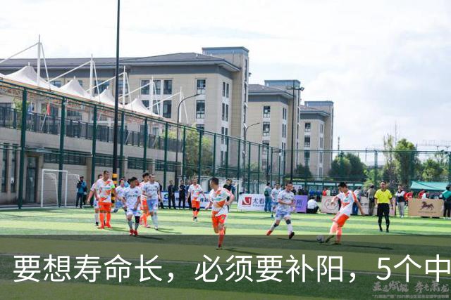 要想寿命长，必须要补阳，5个中成药，补足全身阳气，从头暖到脚