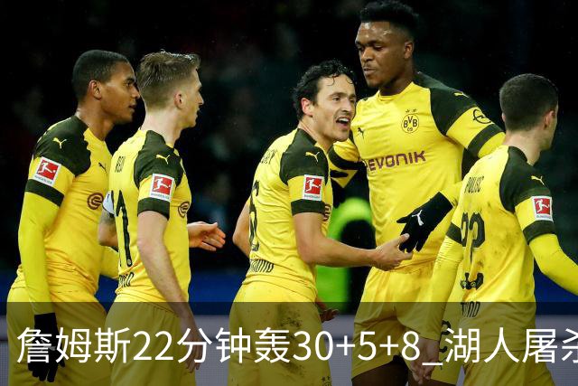 詹姆斯22分钟轰30+5+8 湖人屠杀鹈鹕晋级决赛