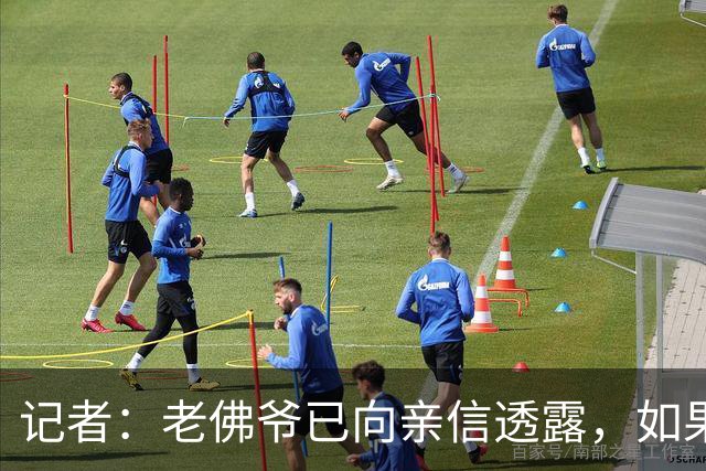 记者：老佛爷已向亲信透露，如果穆帅战绩仍无改善他考虑请德尚