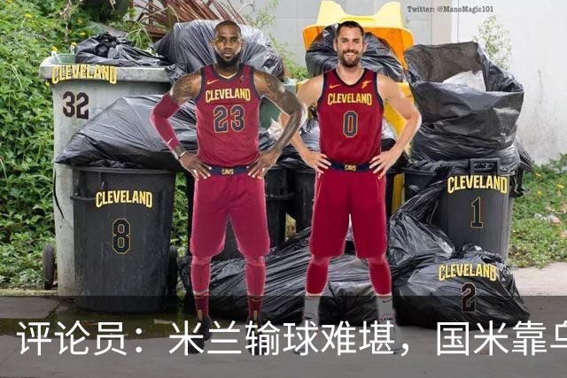 评论员：米兰输球难堪，国米靠乌龙球赢球状态也一般