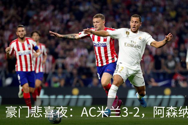 豪门悲喜夜：AC米兰3-2，阿森纳2-1，尤文图斯0-3，皇家马德里4-1