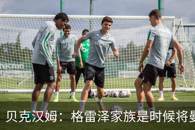 贝克汉姆：格雷泽家族是时候将曼联交给别人，我可能也想拥有曼联