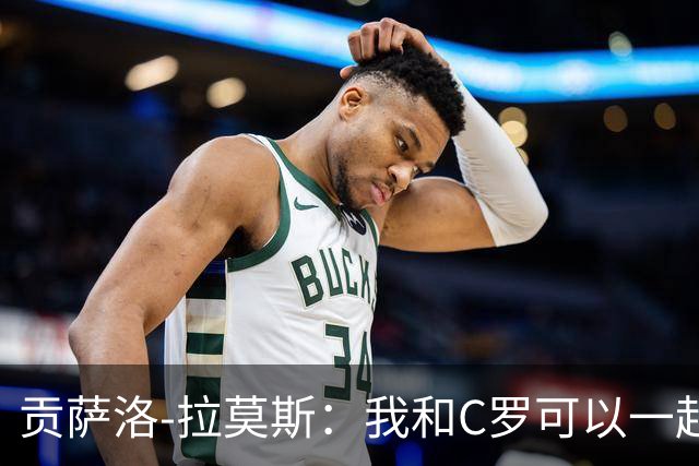 贡萨洛-拉莫斯：我和C罗可以一起上 他回来没人会怪他