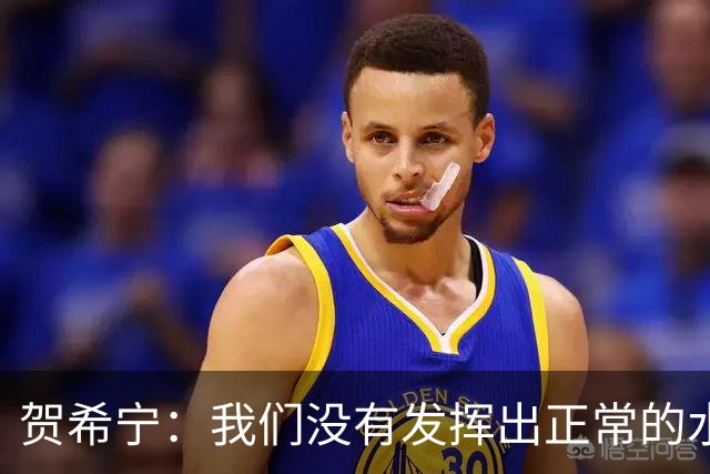 贺希宁：我们没有发挥出正常的水平 大家一起合练的时间比较短