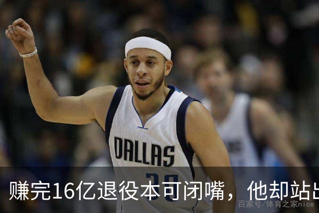 赚完16亿退役本可闭嘴，他却站出来硬刚姆巴佩！这才是真正的世界级球星