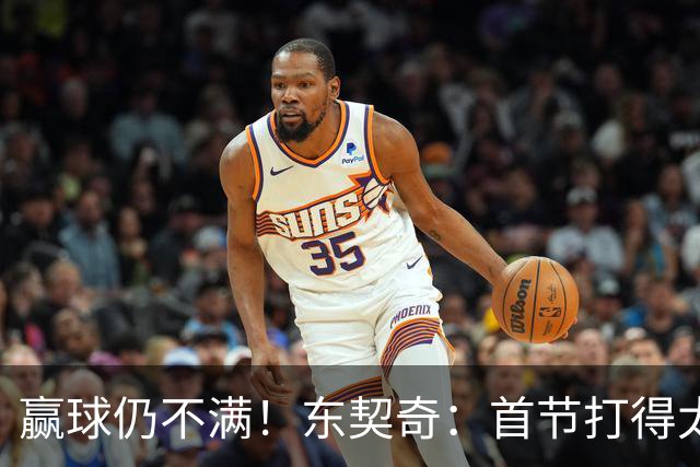 赢球仍不满！东契奇：首节打得太糟糕 以后绝不能再这样开局