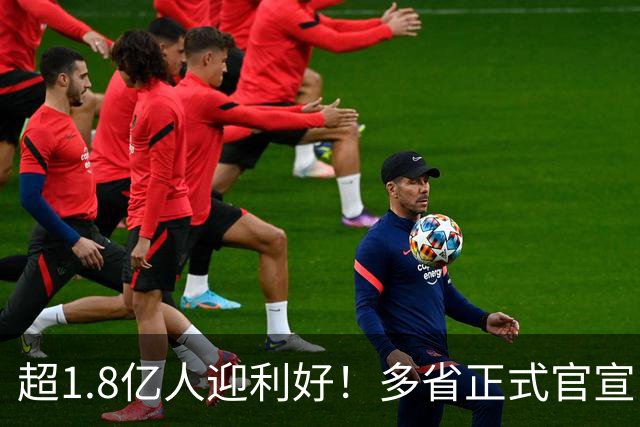 超1.8亿人迎利好！多省正式官宣：提高26年基础养老金最低标准！