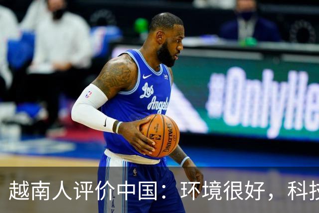 越南人评价中国：环境很好，科技很发达，不过有一点比不上越南