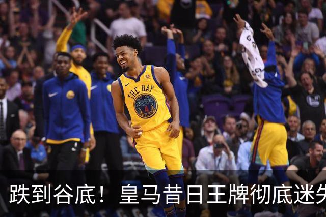 跌到谷底！皇马昔日王牌彻底迷失！穆里尼奥无奈