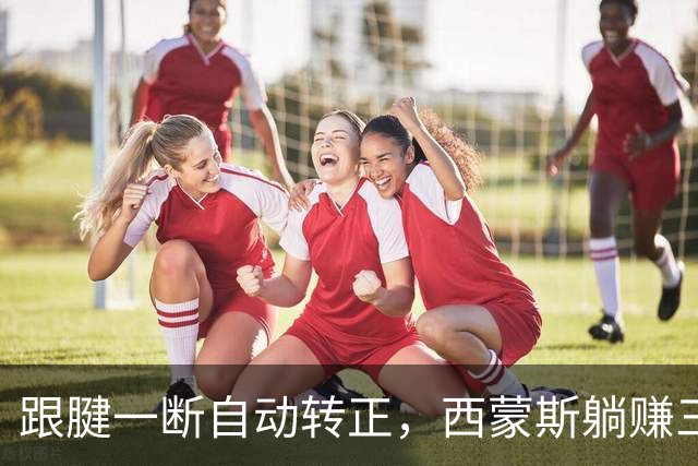 跟腱一断自动转正，西蒙斯躺赚三百五十万，国王傻眼