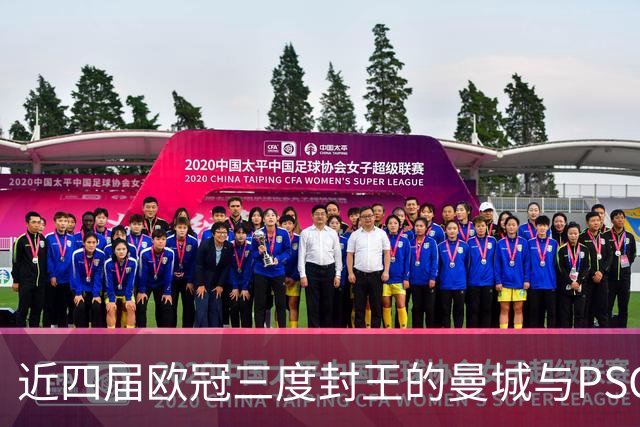 近四届欧冠三度封王的曼城与PSG，今晚8点正面碰撞