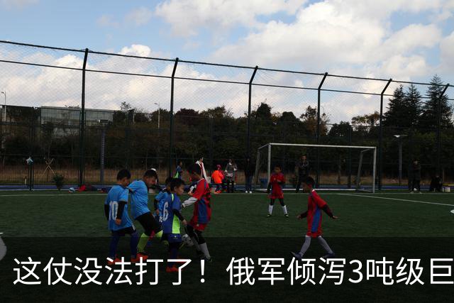 这仗没法打了！俄军倾泻3吨级巨型航弹，要把乌军炸成渣