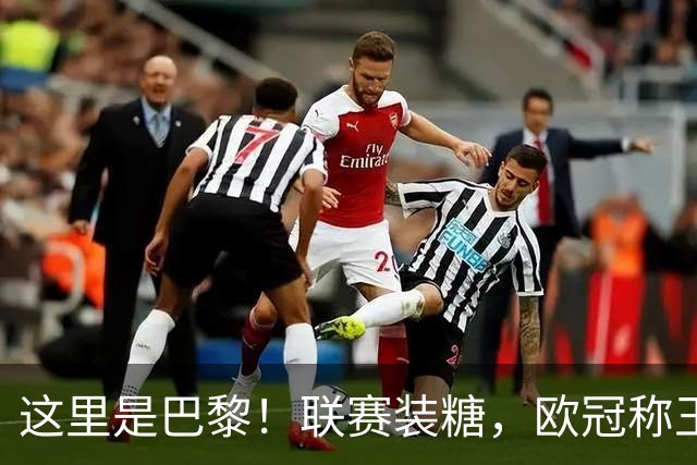 这里是巴黎！联赛装糖，欧冠称王，卫冕冠军终结巴萨11连胜