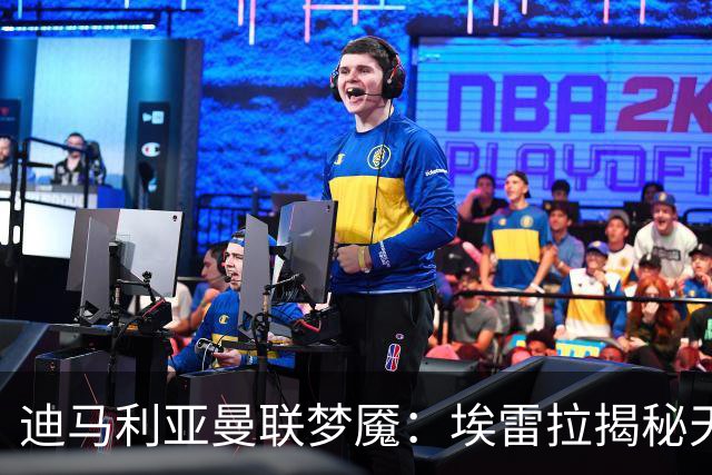 迪马利亚曼联梦魇：埃雷拉揭秘天使陨落真相