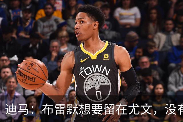迪马：布雷默想要留在尤文，没有任何证据证明他在和勒沃库森谈判