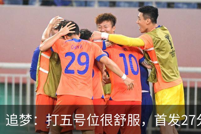 追梦：打五号位很舒服，首发27分钟正负值+7