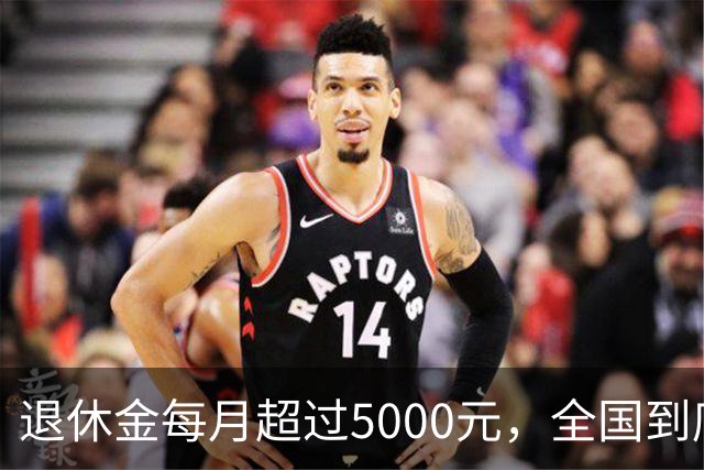 退休金每月超过5000元，全国到底有多少人？答案可能比想象中少