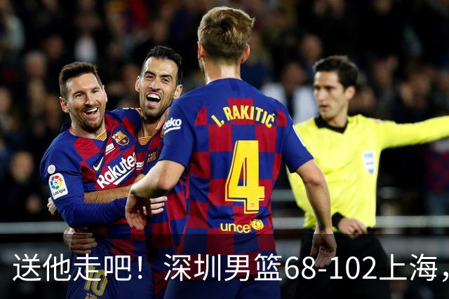 送他走吧！深圳男篮68-102上海，张镇麟砍16+6，拉塞尔砍21+4+5