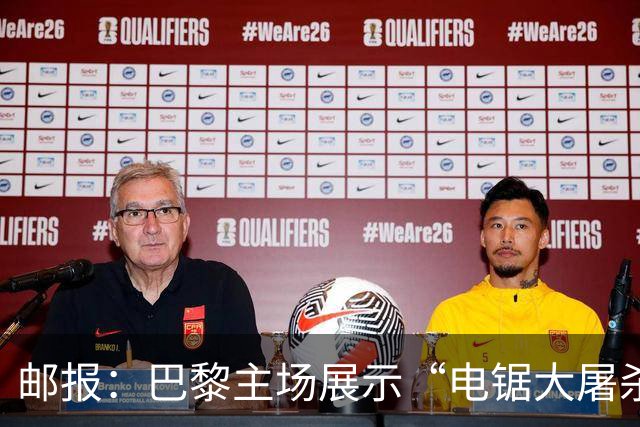 邮报：巴黎主场展示“电锯大屠杀”Tifo，巴萨对此不满已举报