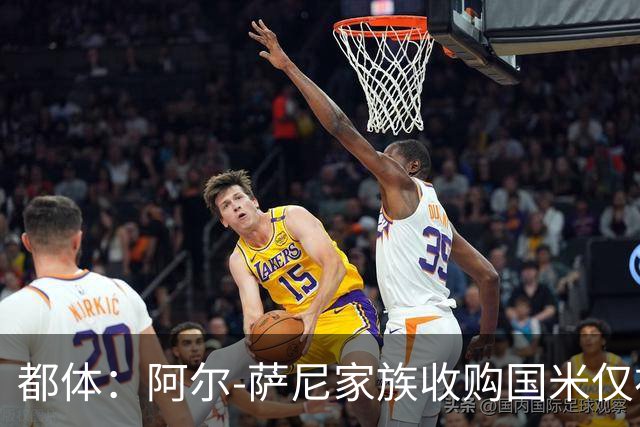 都体：阿尔-萨尼家族收购国米仅初步接触，暂无谈判