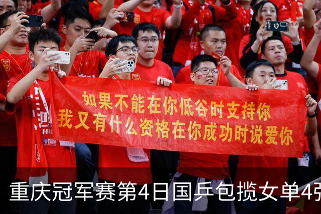 重庆冠军赛第4日国乒包揽女单4强 梁靖崑输外战