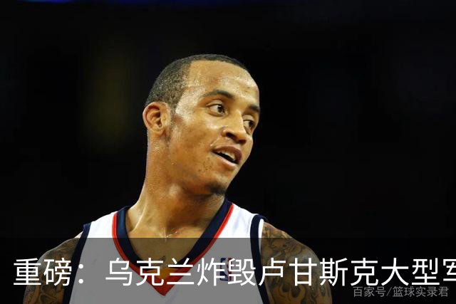 重磅：乌克兰炸毁卢甘斯克大型军火库！爆炸持续数小时