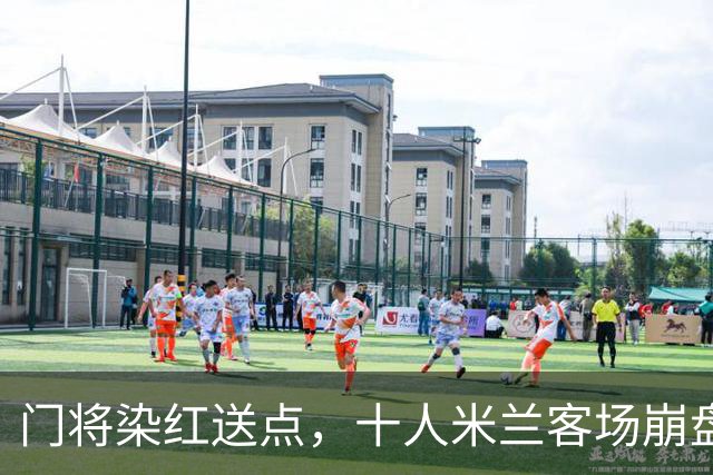 门将染红送点，十人米兰客场崩盘，伯恩茅斯雨夜迎历史性一胜
