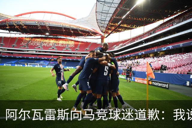 阿尔瓦雷斯向马竞球迷道歉：我说想去巴萨是个错误