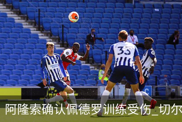 阿隆索确认佩德罗训练受伤 切尔西德比前折损锋线主力
