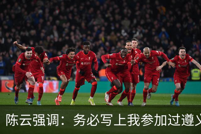 陈云强调：务必写上我参加过遵义会议！同时严正澄清：我未住会址