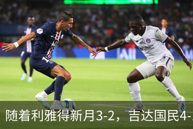 随着利雅得新月3-2，吉达国民4-1，沙特联最新积分榜出炉：C罗主队第2