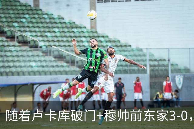 随着卢卡库破门+穆帅前东家3-0，土超最新积分榜出炉