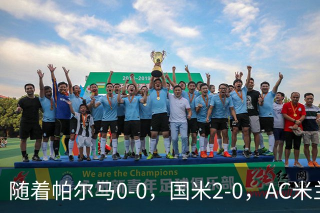 随着帕尔马0-0，国米2-0，AC米兰2-4，意甲最新积分榜出炉