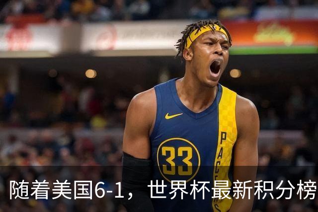 随着美国6-1，世界杯最新积分榜：中国女足退居第二，16强诞生7席