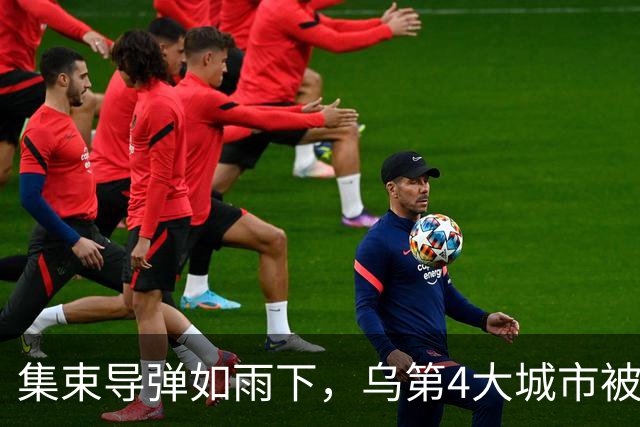 集束导弹如雨下，乌第4大城市被俄炸断电，乌发起规模第3大夜空袭