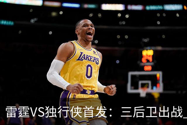 雷霆VS独行侠首发：三后卫出战 亚历山大单核VS欧文+弗拉格
