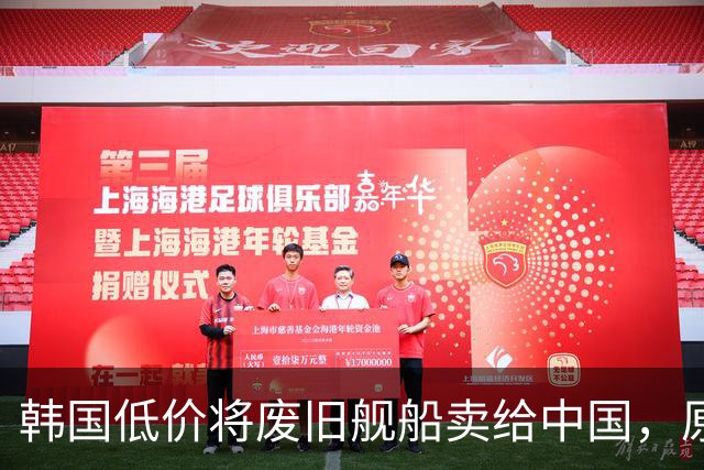 韩国低价将废旧舰船卖给中国，原以为找到了接盘侠，没想到经中国工程师改造后竟净赚了数亿元？先说一个价格。