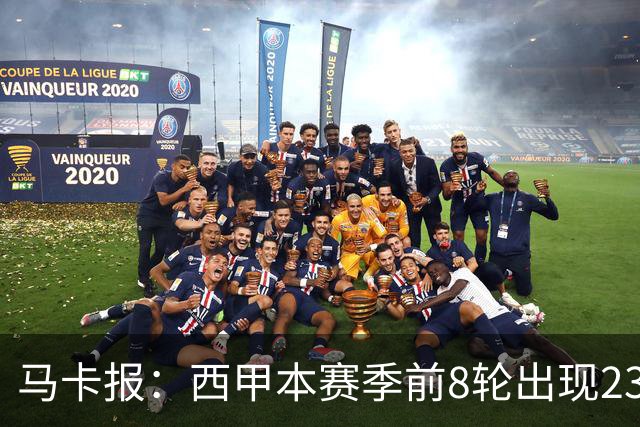 马卡报：西甲本赛季前8轮出现23张红牌，冠绝五大联赛